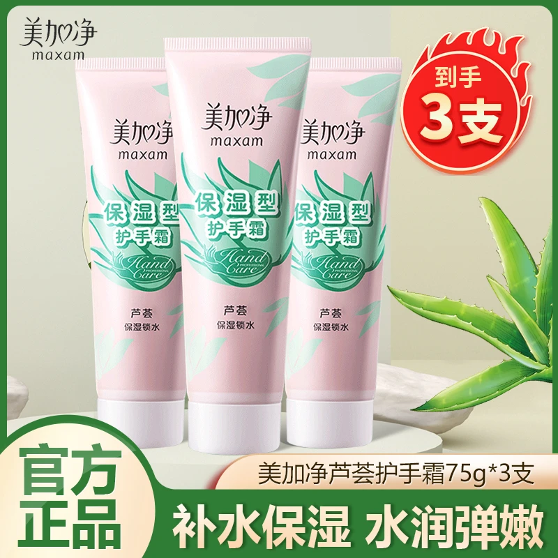 美加净芦荟护手霜75g*3支手部护理补水保湿滋润美手冬季嫩肤润肤