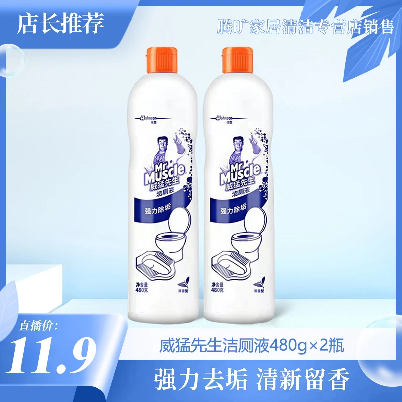 【工地小超市专属】威猛先生洁厕液480g*2瓶马桶清洁剂清香型家用