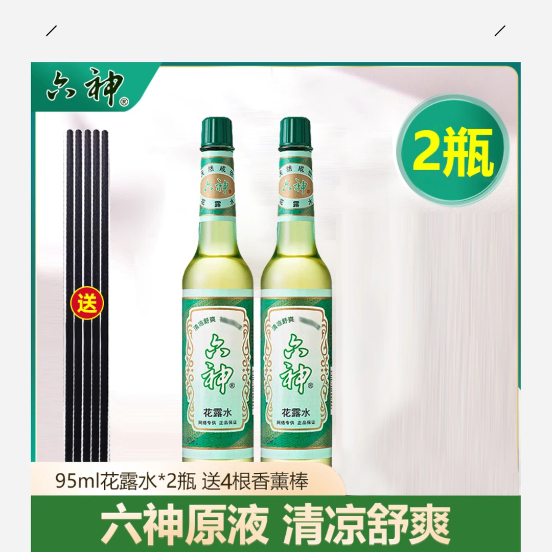 六神花露水95ml*2瓶经典款原液花露水喷雾玻璃瓶清香家用清凉舒爽