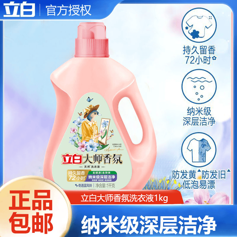 立白大师香氛洗衣液1kg蓝风铃香女士男士持久留香洁净去顽渍温和