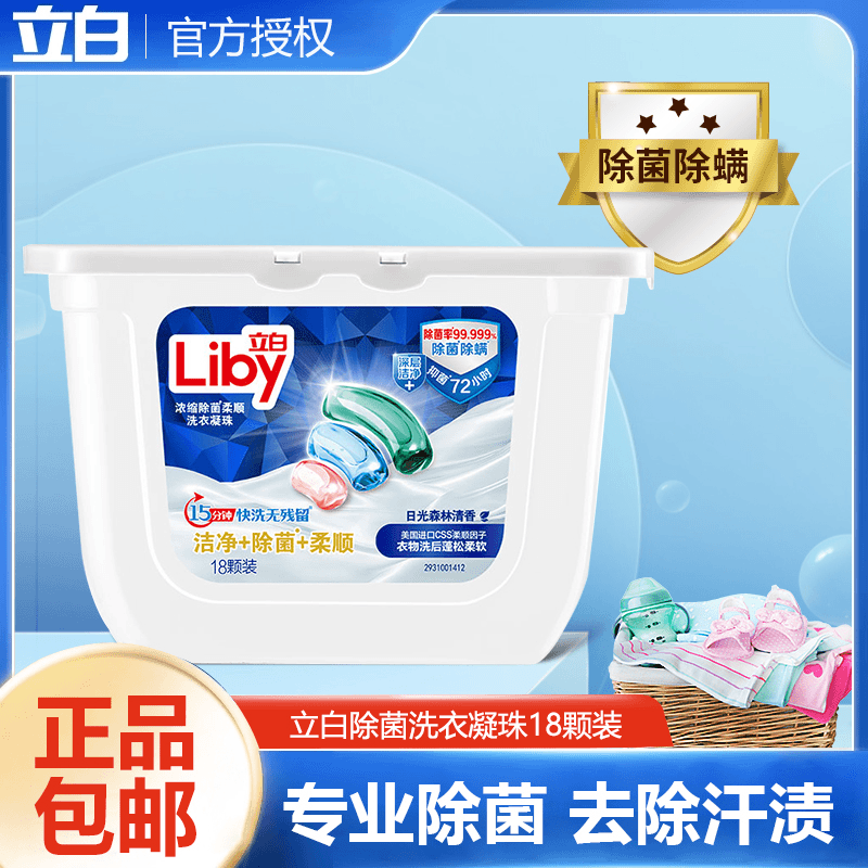 liby/立白 除菌洗衣凝珠持久留香除菌洗衣服球香水型浓缩洗衣液家用多效