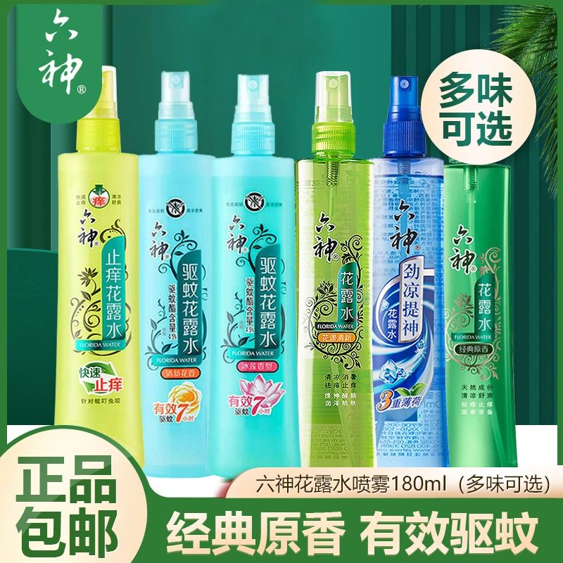 六神驱蚊花露水喷雾180ml驱蚊止痒清凉劲凉防蚊水经典款清新家用