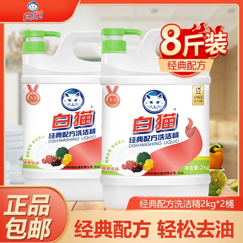 白猫洗洁精2kg*2桶经典配方洗涤剂厨房去油清洁剂家用大瓶祛油