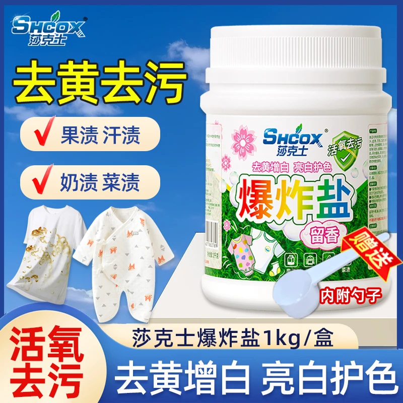 莎克士爆炸盐2斤桶装去黄去渍增白增艳深层洁净爆炸盐正品包邮