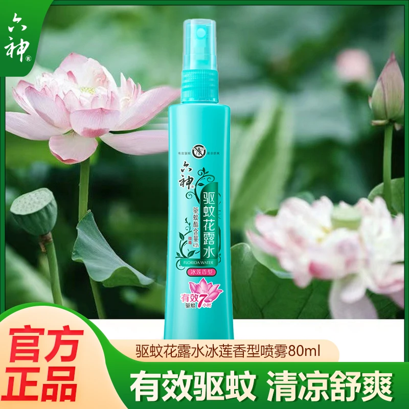 六神驱蚊花露水80ml冰莲香型驱蚊防蚊咬蚊不叮经典款驱蚊水