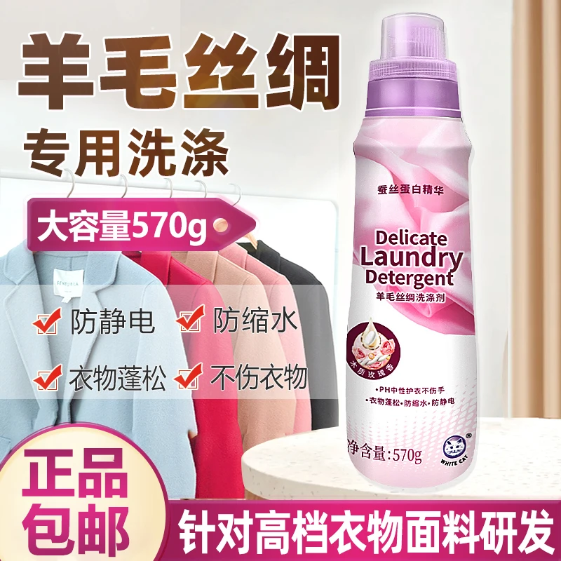 白猫羊毛丝绸洗衣液570g中性防缩水羊绒衫专用洗涤剂毛衣