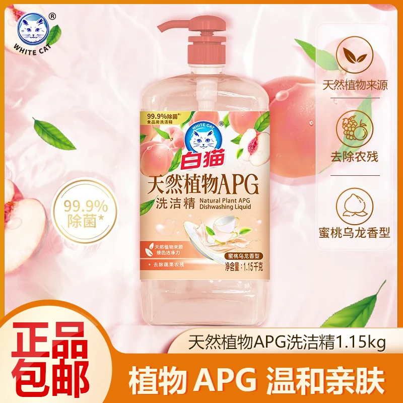 白猫植物APG洗洁精1.15千克蜜桃乌龙香温和除菌不刺激去油污