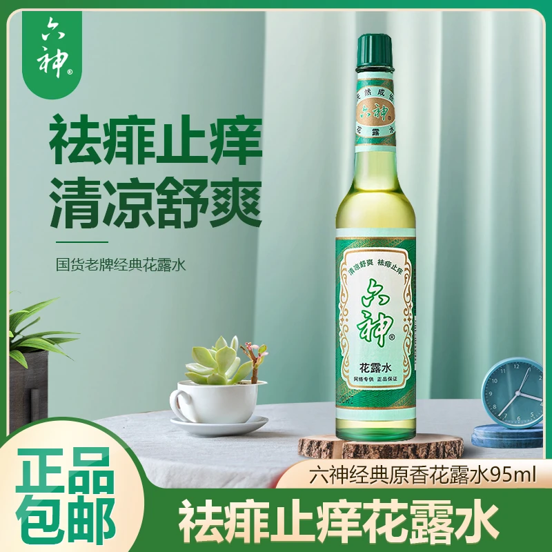 六神花露水95ml经典原液止痒喷雾玻璃瓶清香家用清凉舒爽清新提神