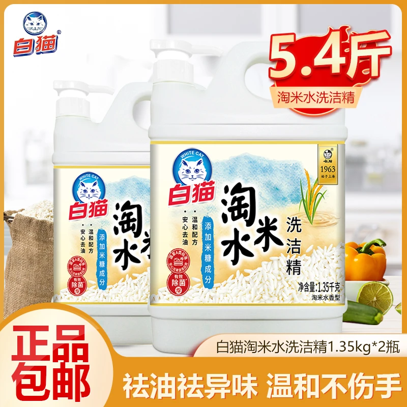 白猫淘米水洗洁精1.35kg*2瓶家用洗碗去油去腥不易伤手正品