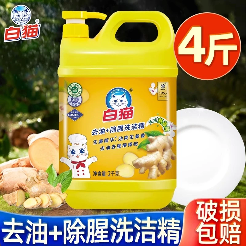 白猫去油+除腥洗洁精2KG大桶装洗洁精瓶装家庭装洗碗精去油洗洁精