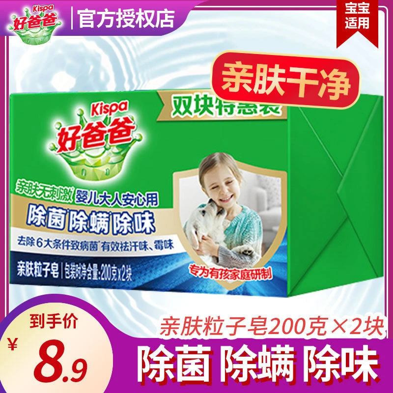 好爸爸洗衣皂亲肤粒子皂除菌除螨除味200g*2块肥皂手洗内衣特惠装