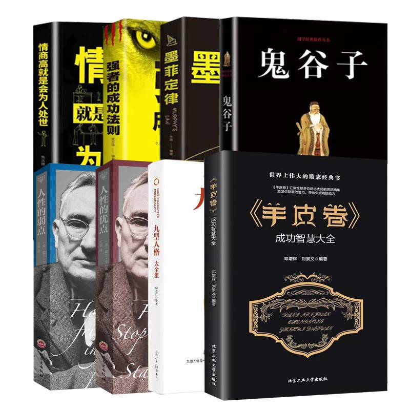 九型人格鬼谷子羊皮卷人性的弱点墨菲定律人际关系和沟通说话技巧