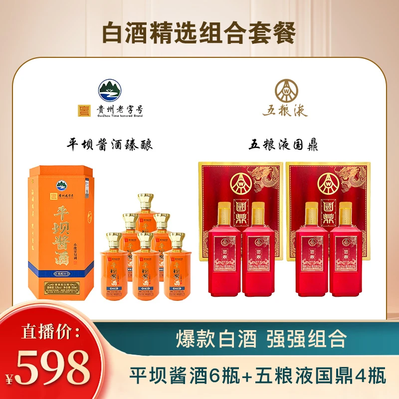 平坝酱酒臻酿20白酒500ml*6+五粮液国鼎450ml*4