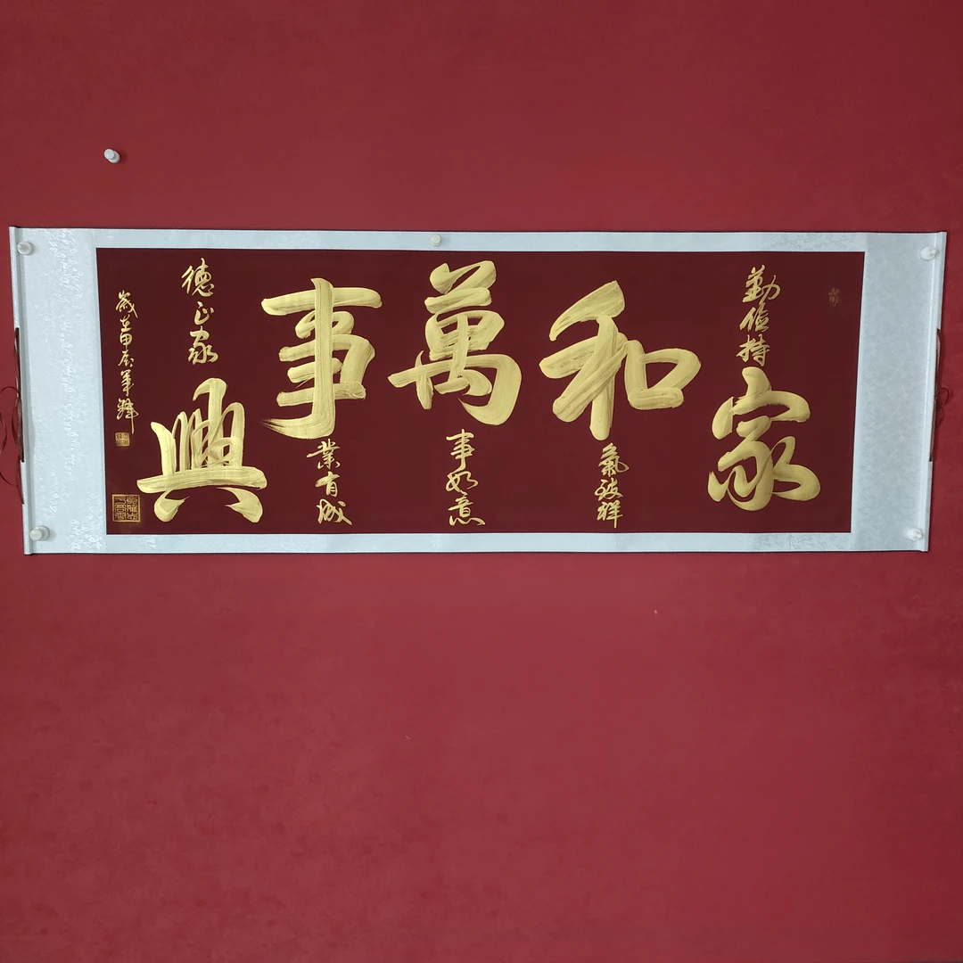 王军锋书法  紫罗兰底色 家和万事兴  205*73cm