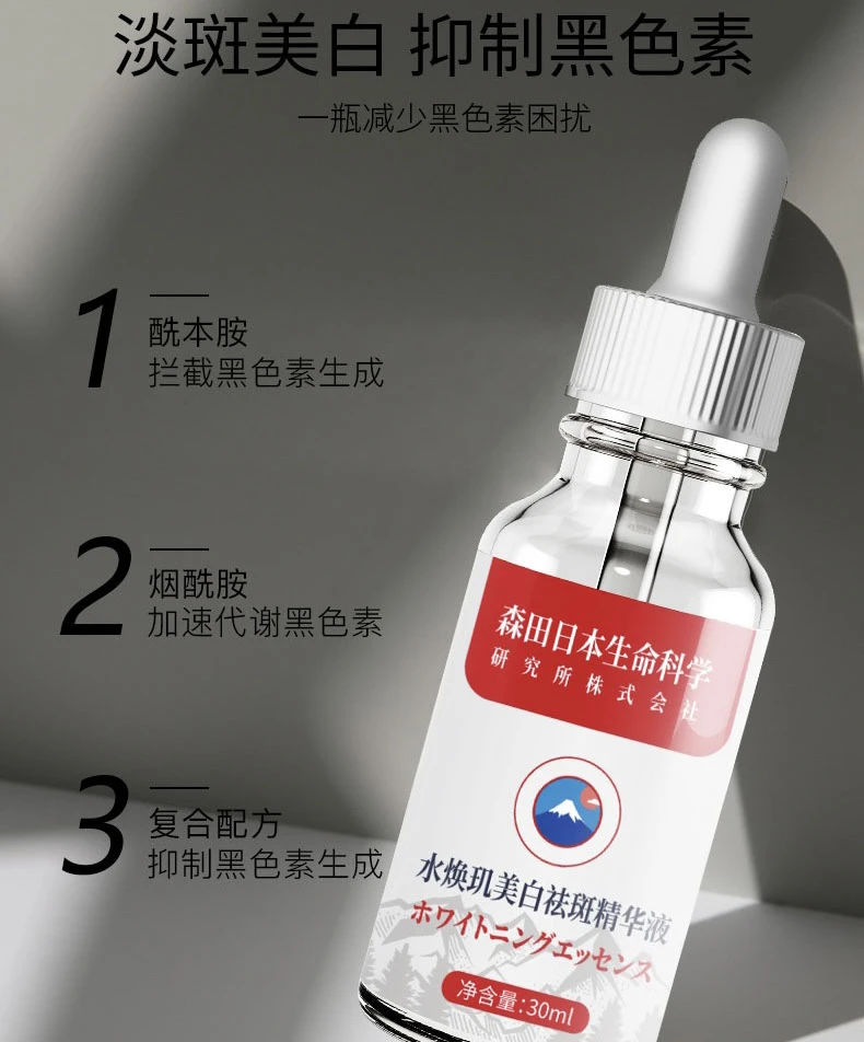 水焕玑美白祛斑精华液