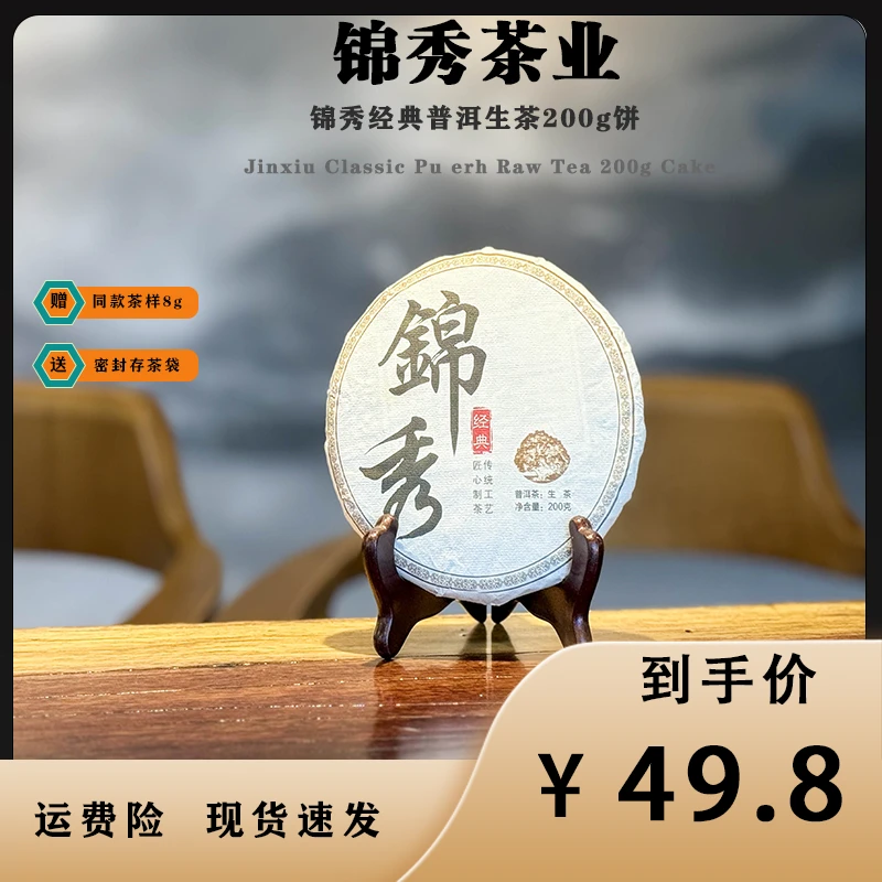 滇红锦秀茶祖故里【锦秀茶业】大叶种普洱生茶锦秀经典系列200/g饼