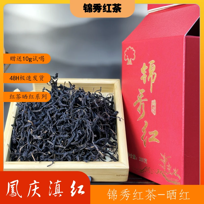 锦秀晒红滇红凤庆红茶【锦秀红茶】大理大叶种古树红茶200/g礼盒装