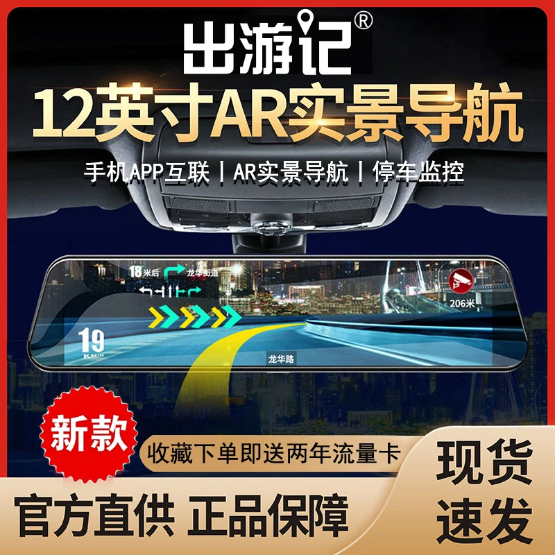 出游记新款12寸行车记录仪ar实景导航倒车影像高清4G手机远程监控