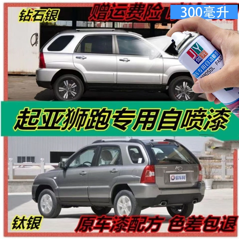 起亚狮跑自喷漆钛银檀木黑汽车漆划痕修补漆笔透明白钻石银手喷漆