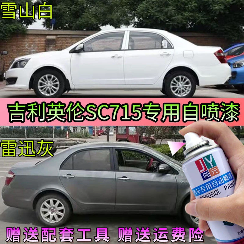 吉利英伦SC715银灰色自喷漆专用车漆补漆笔汽车油漆划痕修复喷漆
