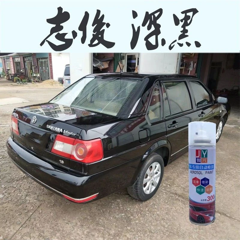 桑塔纳20003000志俊深黑色汽车油漆自喷漆金属漆糖果白魔力黑银色