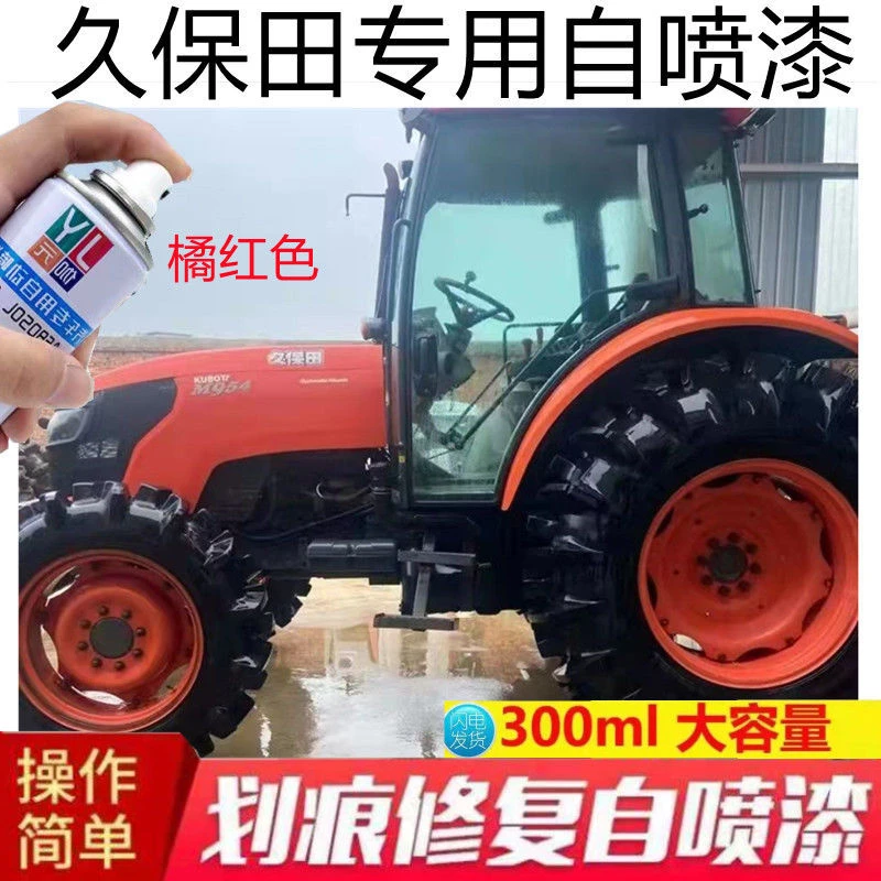 久保田拖拉机自喷漆橘黄车漆橘红农用车用油漆汽车修车补漆防锈漆