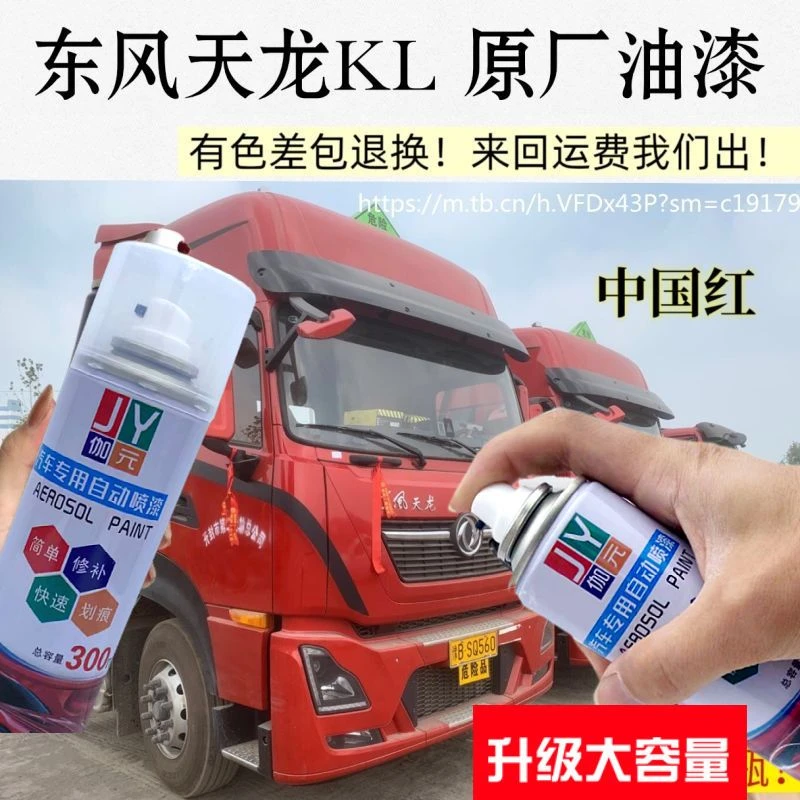 东风天龙KL旗帜红色自喷漆专用VL车漆划修复金色流光金棕原厂油漆