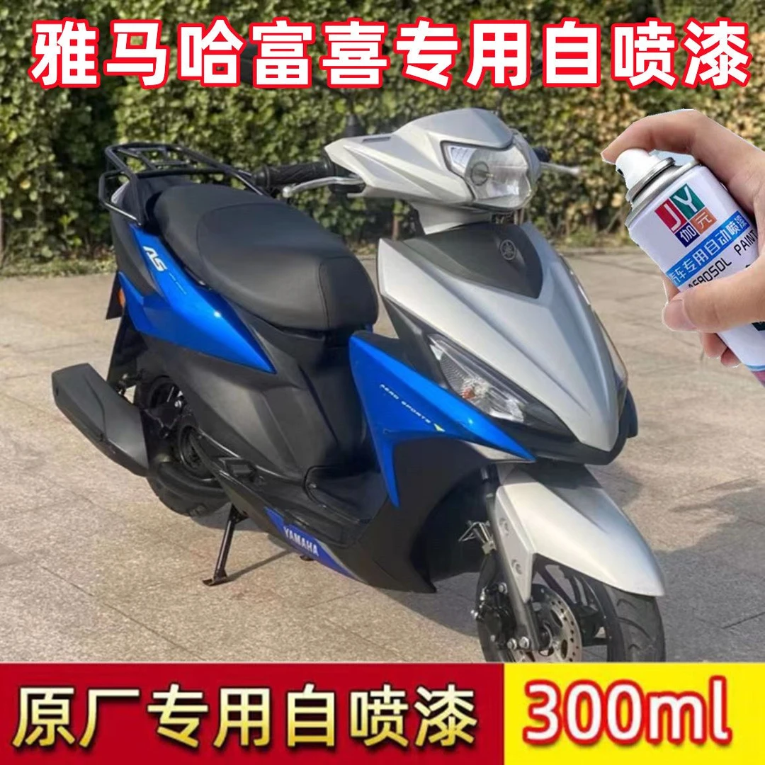 雅马哈福喜as蓝色专用自喷漆黑色刮蹭划痕修复手喷漆白色银色车漆