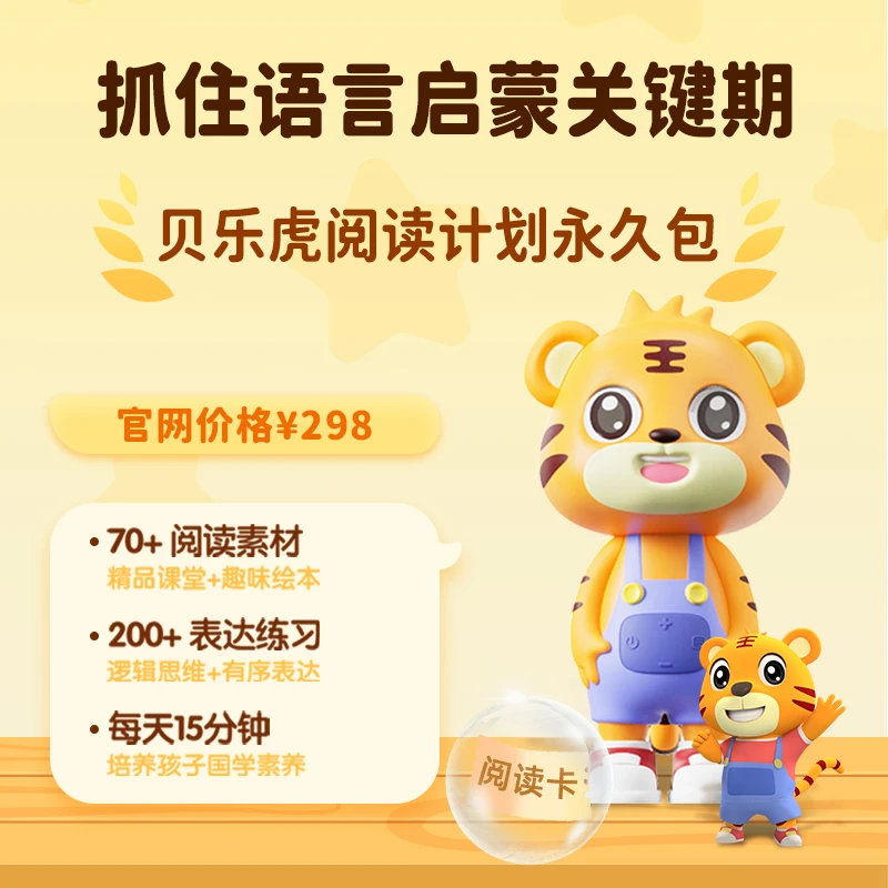 贝乐虎阅读计划永久包