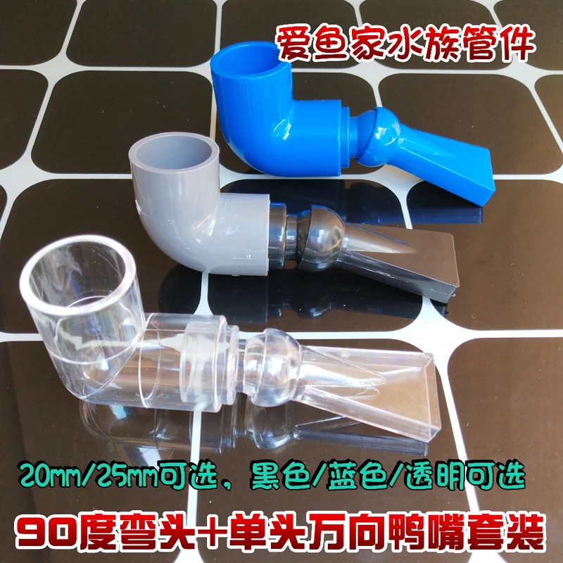鱼缸管道上水管配件20mm/25mm弯头加单头万向鸭嘴出水吹水口扁嘴