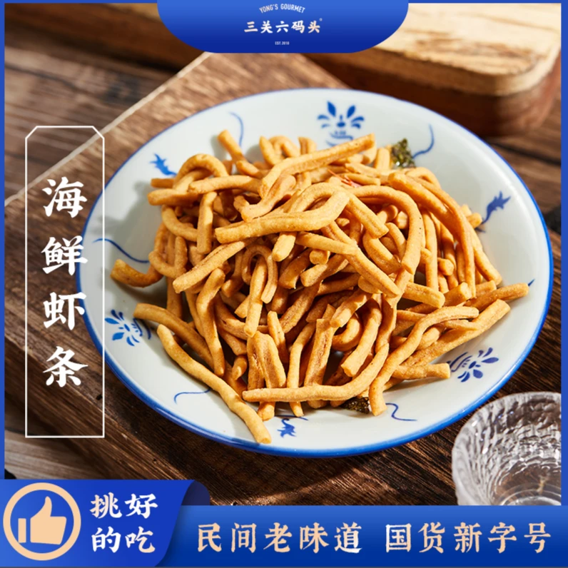 三关六码头海鲜虾条混合小鱼虾童年休闲零食怀旧小吃老字号解馋