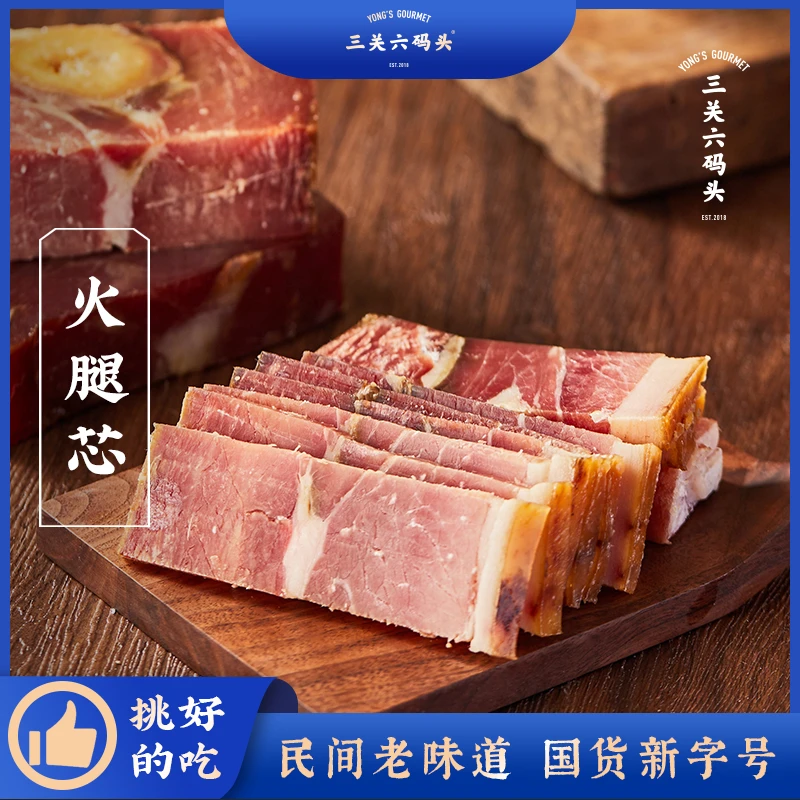三关六码头浙江特产金华火腿芯精腿腌咸肉风干腊猪肉瘦肉农家风味