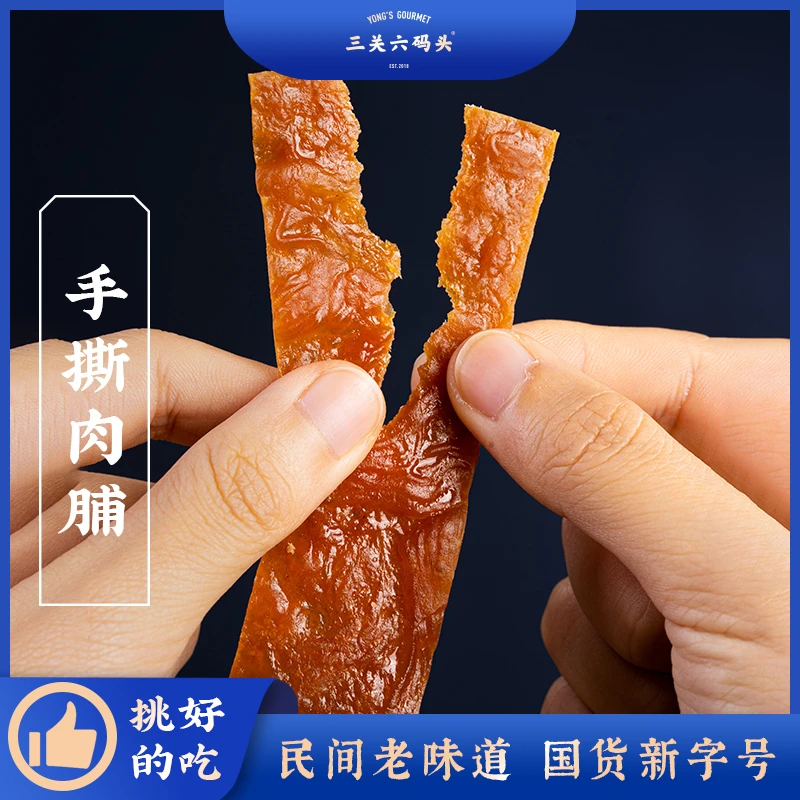 三关六码头高蛋白手撕肉脯鸡肉猪肉休闲零食追剧小吃熟食肉干肉脯