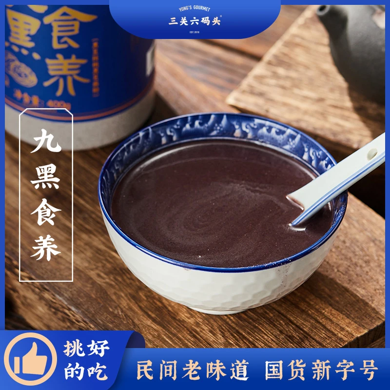 三关六码头九黑食养核桃黑芝麻黑豆早餐冲泡代餐即食无添加剂罐装