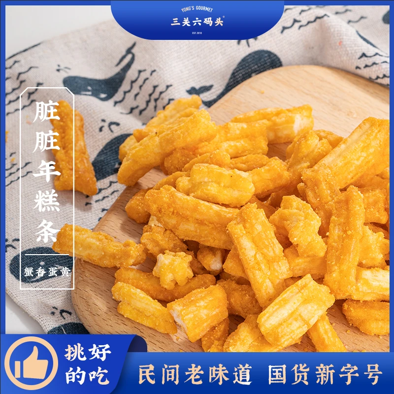 三关六码头特产脏脏年糕条蟹黄味膨化爆米花年糕干解馋小零食办公