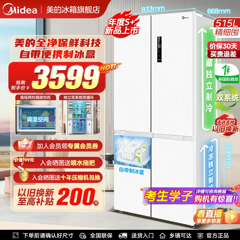 【独立双系统】美的540十字门全净保鲜便携制冰盒精储大容量冰箱