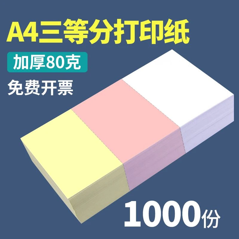 a4二等分打印纸 复印纸三等分凭证纸加厚80克 空白A5财务会计记账