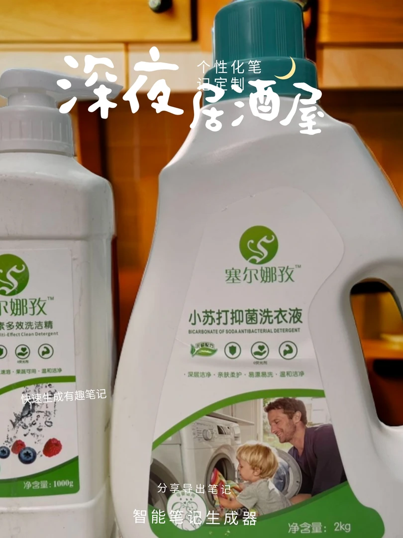 塞尔娜孜小苏打抑菌洗衣液