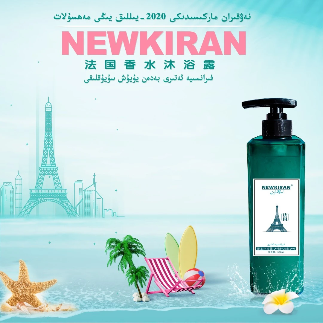 【全国包邮】NEWKIRAN香水沐浴露
