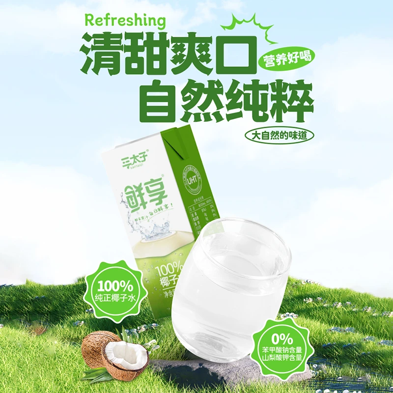 三太子鲜享100%椰子水250ml/盒孕妇小孩饮品配料干净纯椰子水