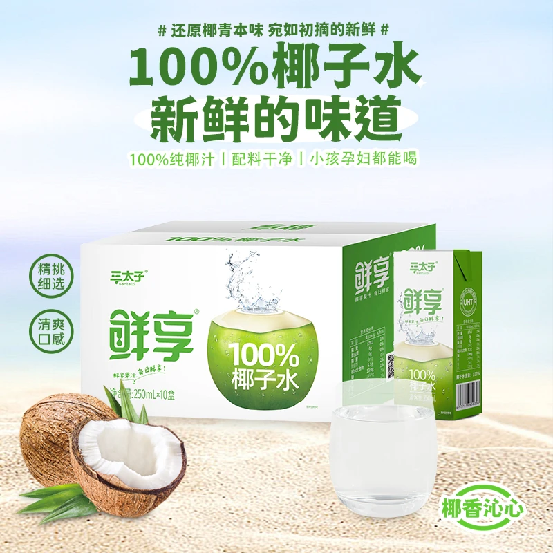 三太子鲜享100%椰子水250ml*10盒椰汁纯椰子水补水配料干净新日期