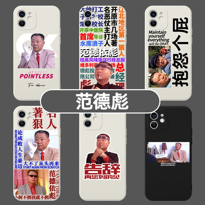 范伟手机壳范德彪苹果14鹰爪挠华为小米15适用iphone12promax/viv