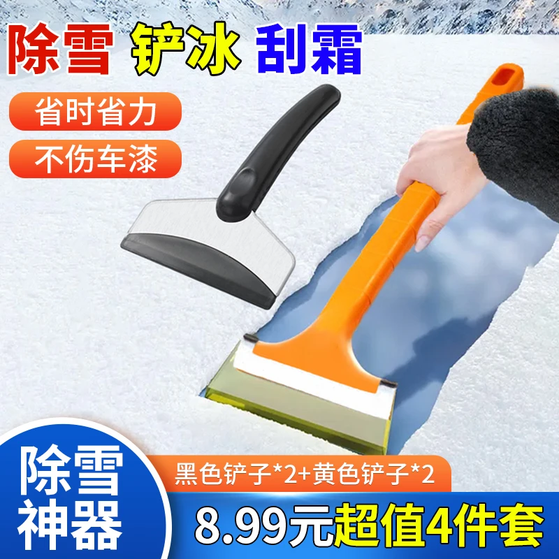 【8.99元4件套】多功能除雪除冰铲冬季汽车除雪除冰霜清理除雪铲