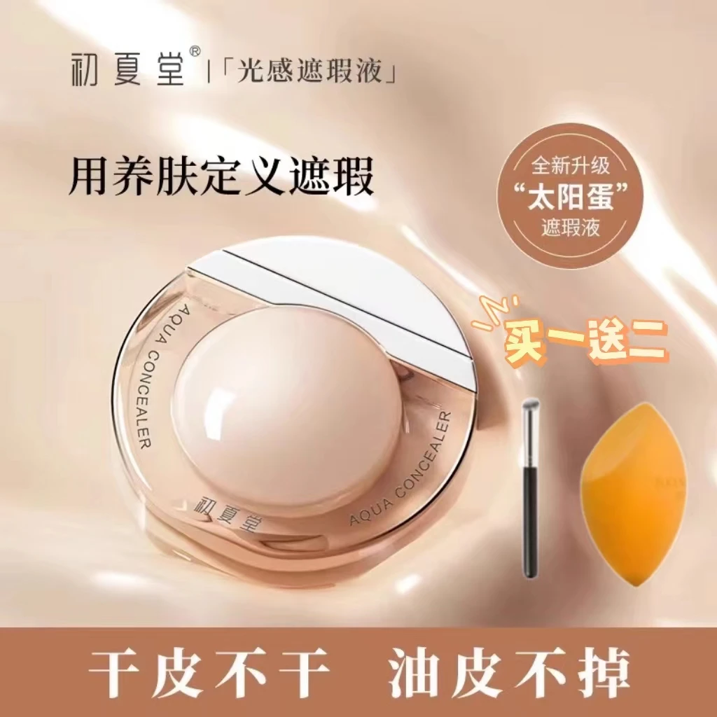 初夏堂太阳蛋遮瑕液膏遮盖脸部痘痘印遮斑点黑眼圈防水轻薄修饰