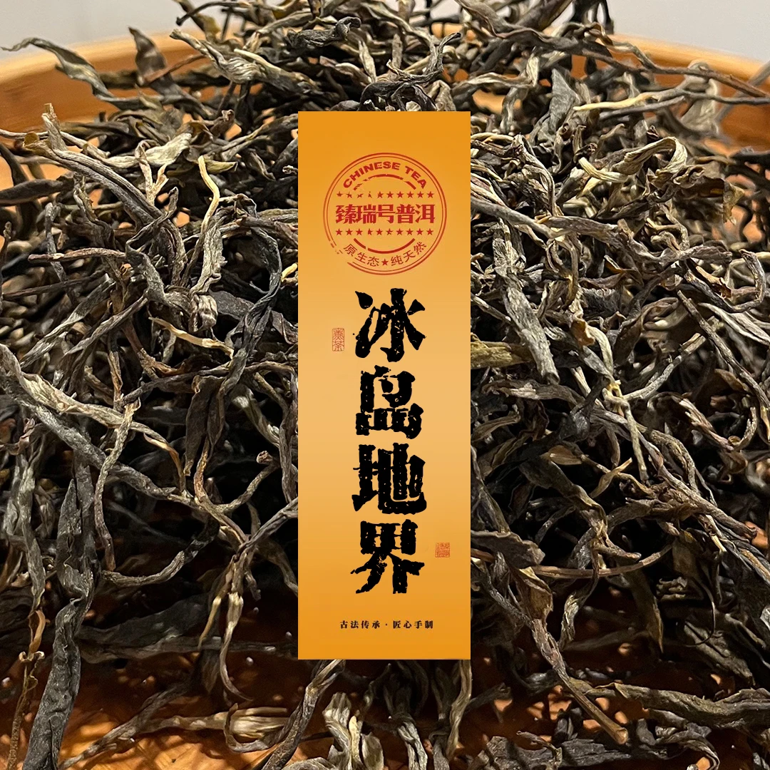 云南普洱茶|臻瑞号·冰岛·地界|2021年生茶|100克