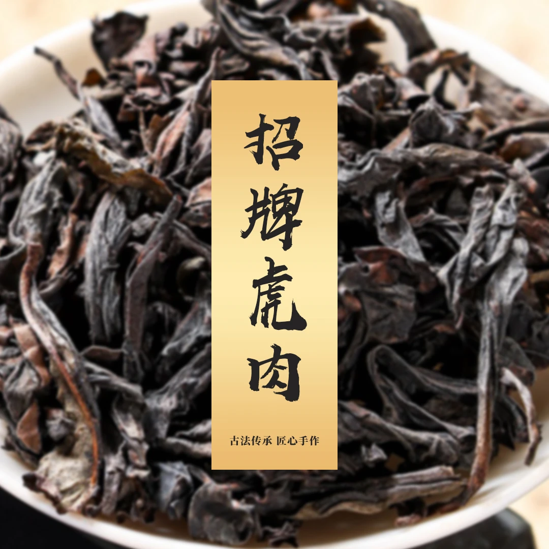 【茶博会专场】虎啸岩-招牌虎肉-250克
