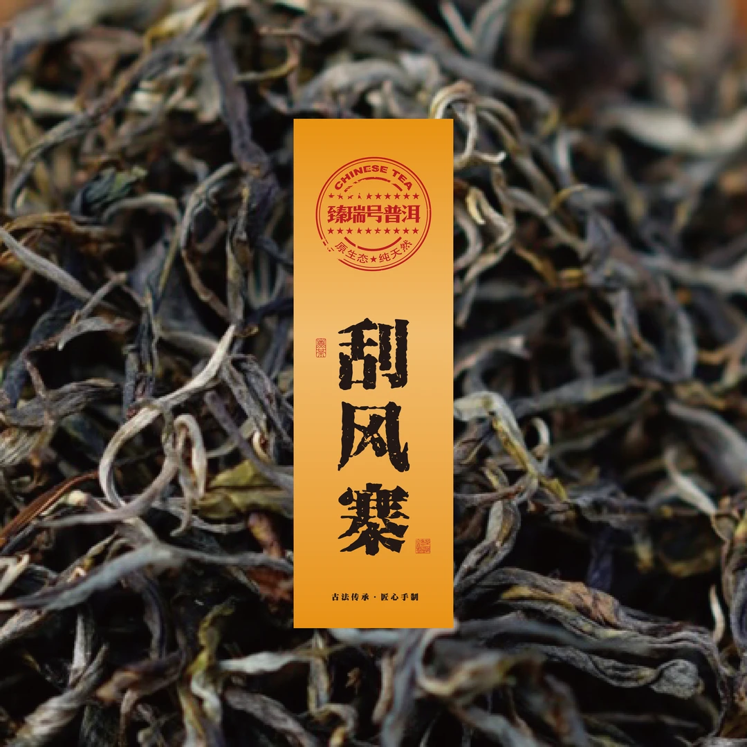 2024|云南普洱茶|臻瑞号（刮风寨）|普洱散茶|150克