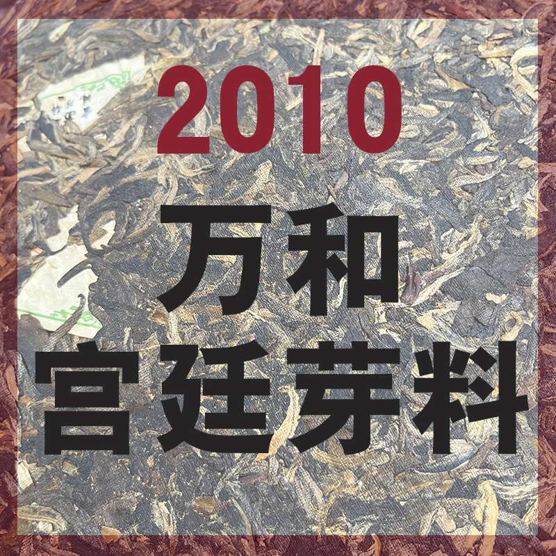 云南普洱茶|臻瑞号-万和|2010普洱熟茶|茶饼|357克