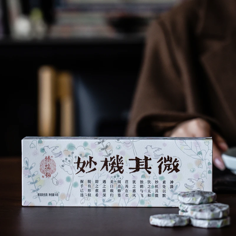 云南普洱茶|臻瑞号-妙机其微|2016普洱生茶|盒装56克