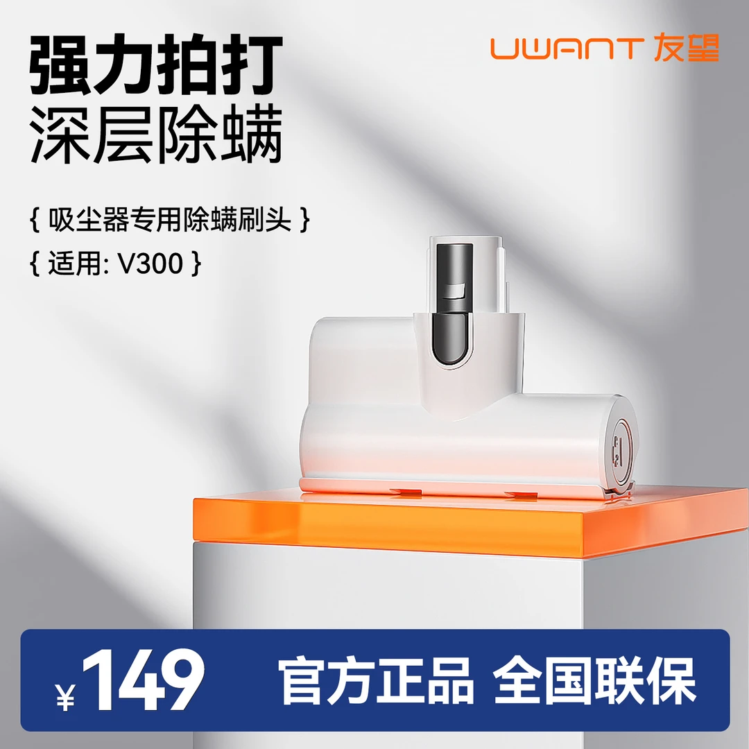 【Uwant友望吸尘器】电动除螨刷
